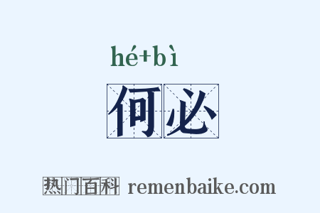 何必是什么意思的图片